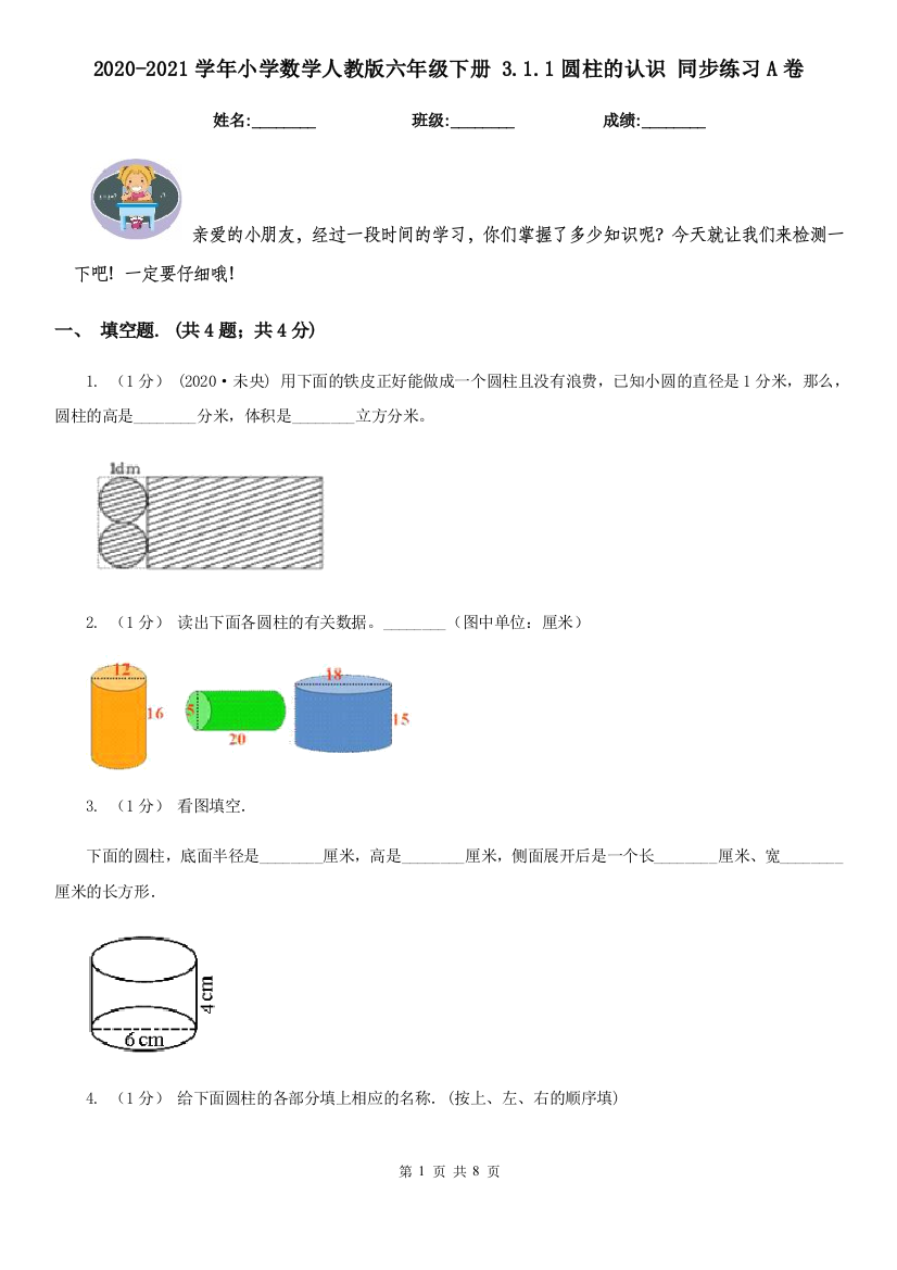 2020-2021学年小学数学人教版六年级下册-3.1.1圆柱的认识-同步练习A卷