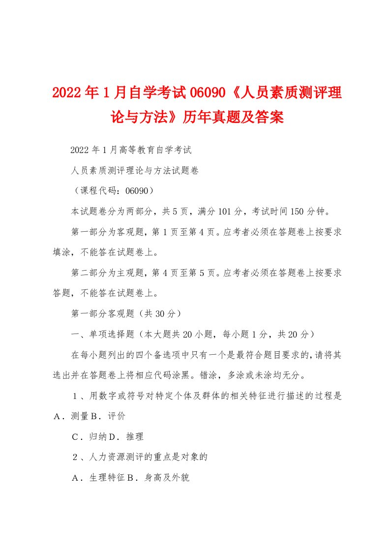 2022年1月自学考试06090《人员素质测评理论与方法》历年真题及答案