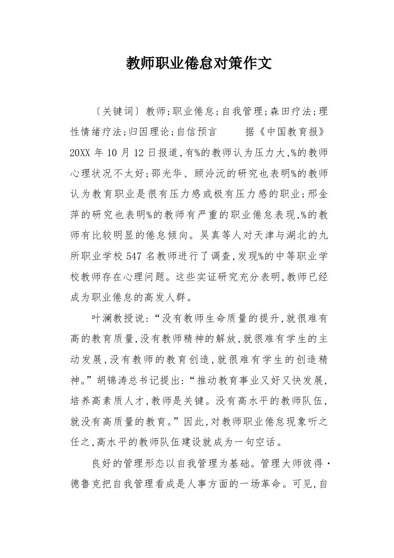 教师职业倦怠对策作文