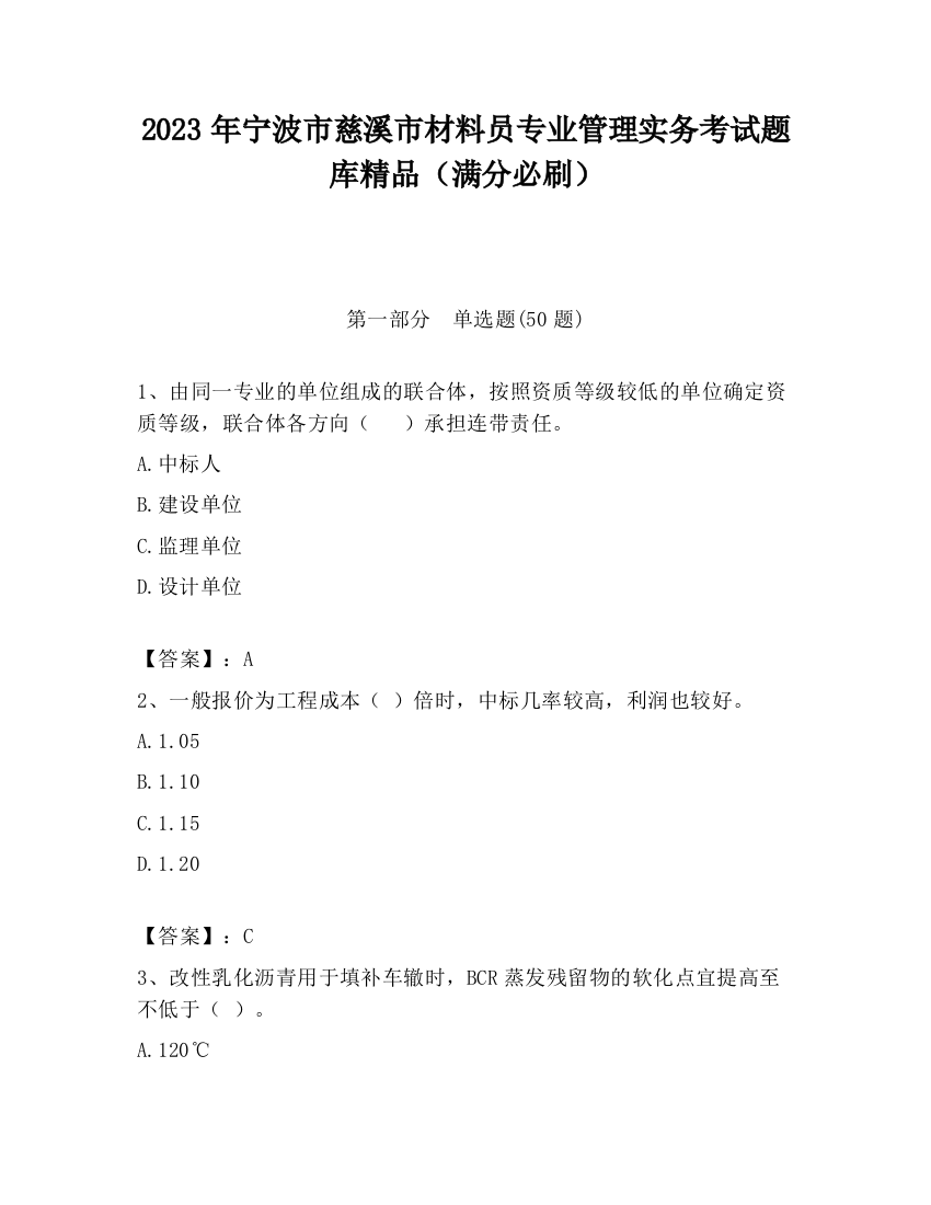 2023年宁波市慈溪市材料员专业管理实务考试题库精品（满分必刷）