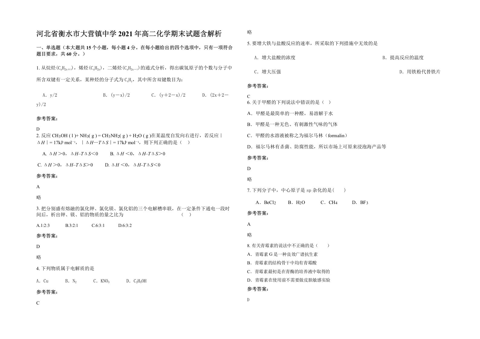 河北省衡水市大营镇中学2021年高二化学期末试题含解析