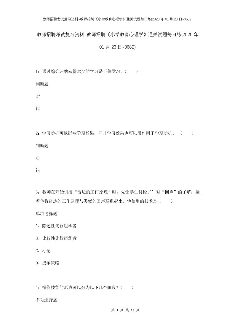 教师招聘考试复习资料-教师招聘小学教育心理学通关试题每日练2020年01月23日-3682