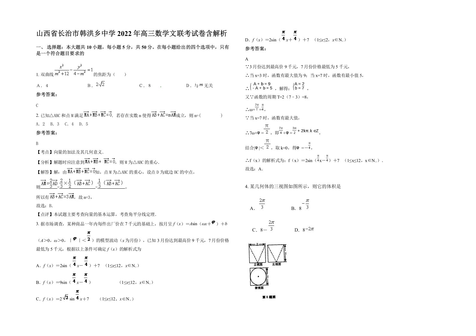 山西省长治市韩洪乡中学2022年高三数学文联考试卷含解析