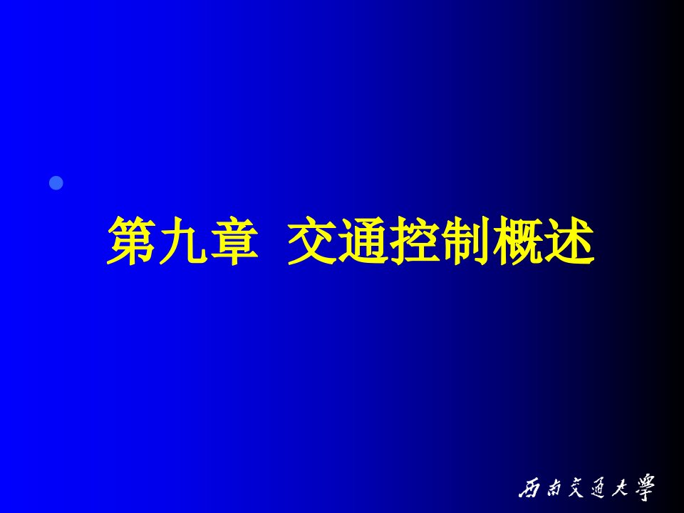 交通运输信号PPT第9章PPT课件