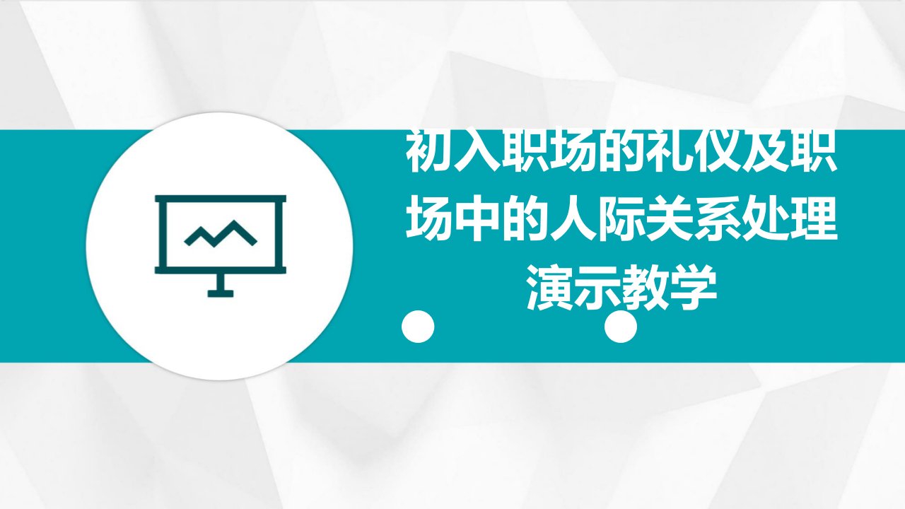 初入职场的礼仪及职场中的人际关系处理演示教学