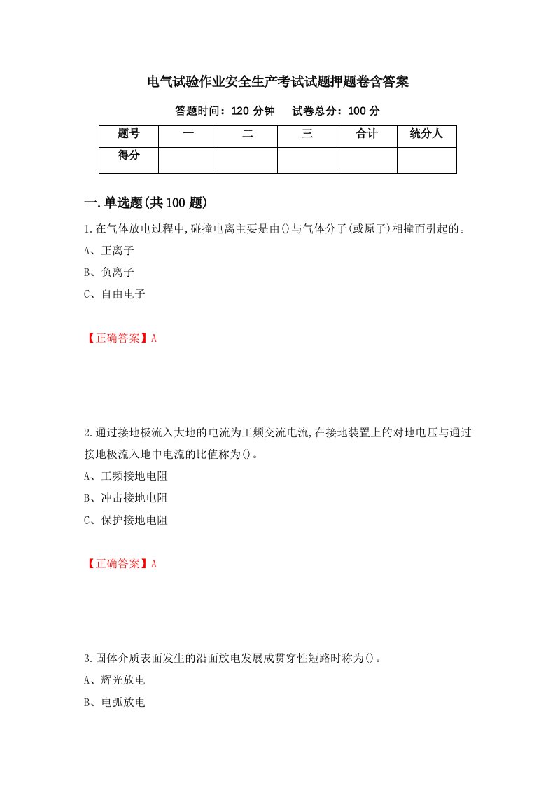 电气试验作业安全生产考试试题押题卷含答案第22套