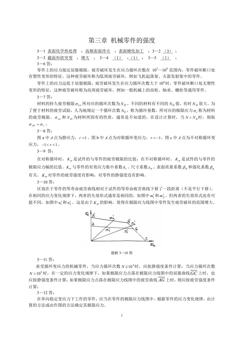 机械设计第八版课后习题集答案高等教育出版社