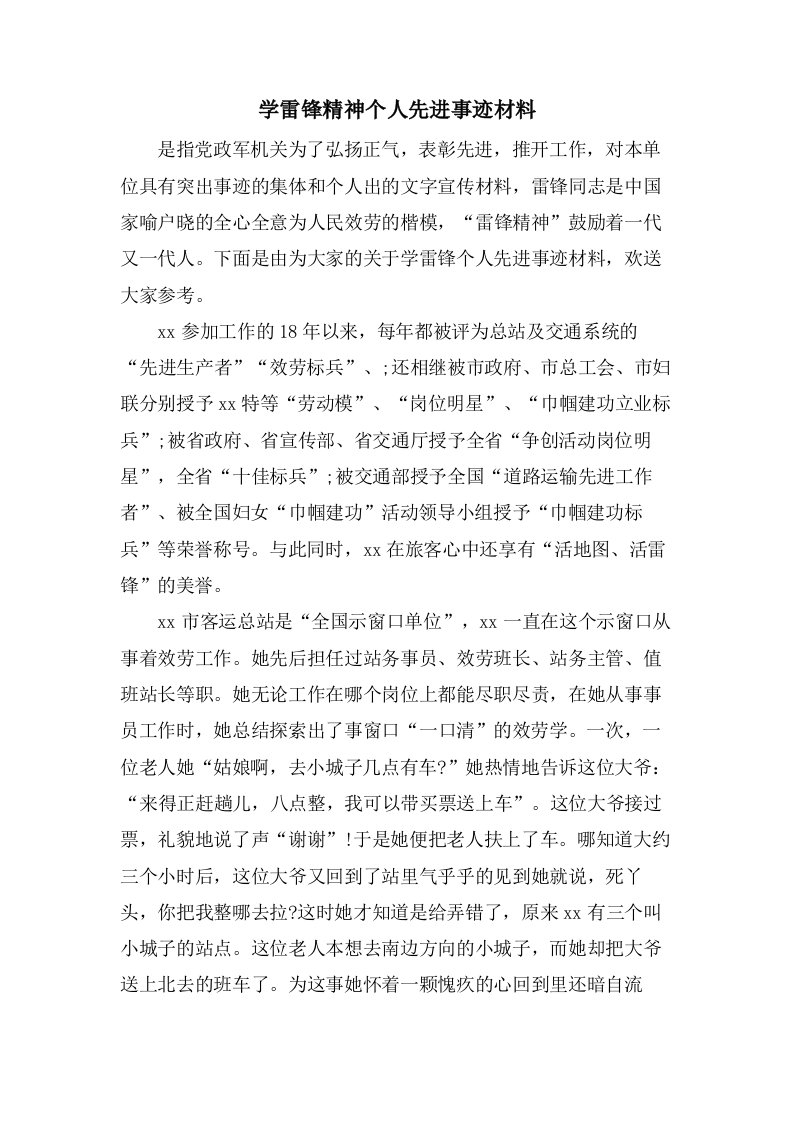 学雷锋精神个人先进事迹材料