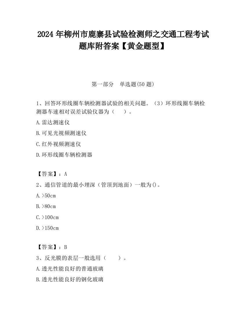 2024年柳州市鹿寨县试验检测师之交通工程考试题库附答案【黄金题型】