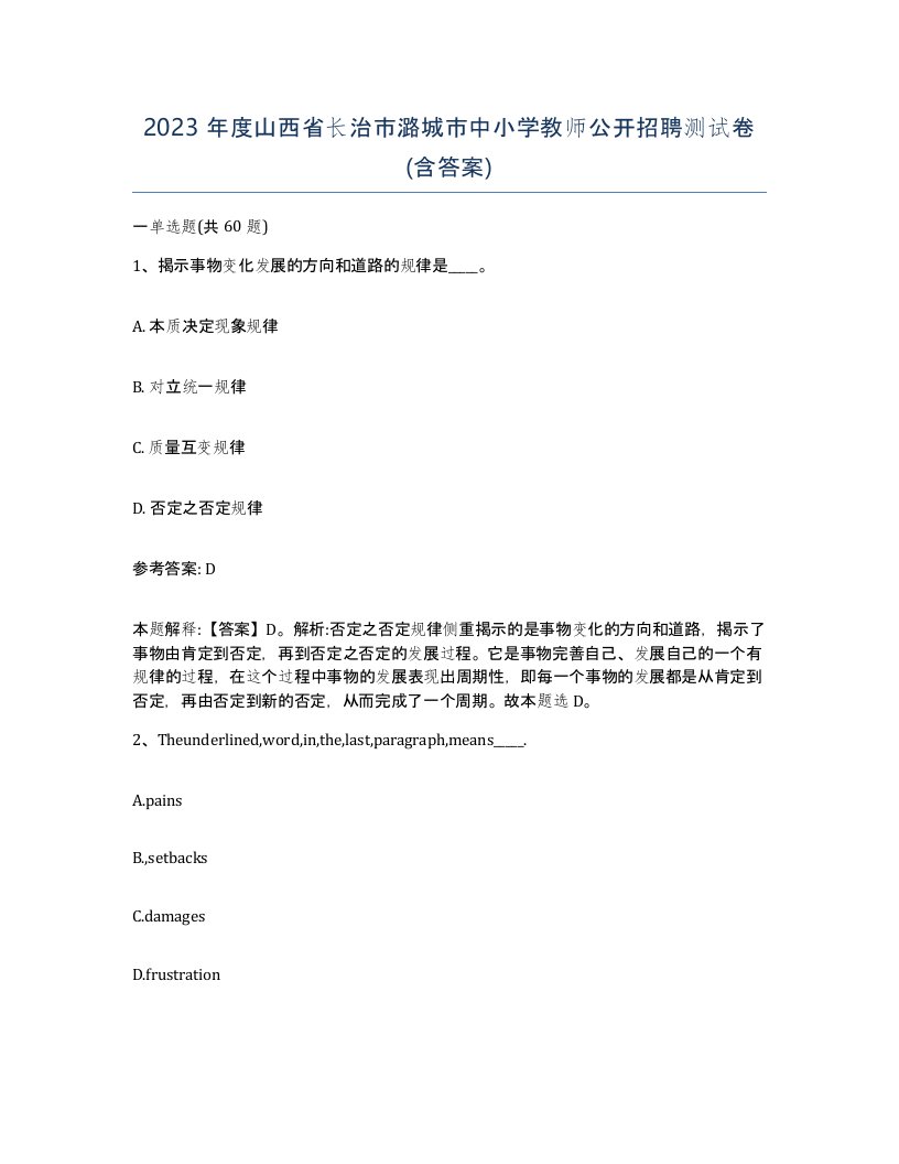 2023年度山西省长治市潞城市中小学教师公开招聘测试卷含答案