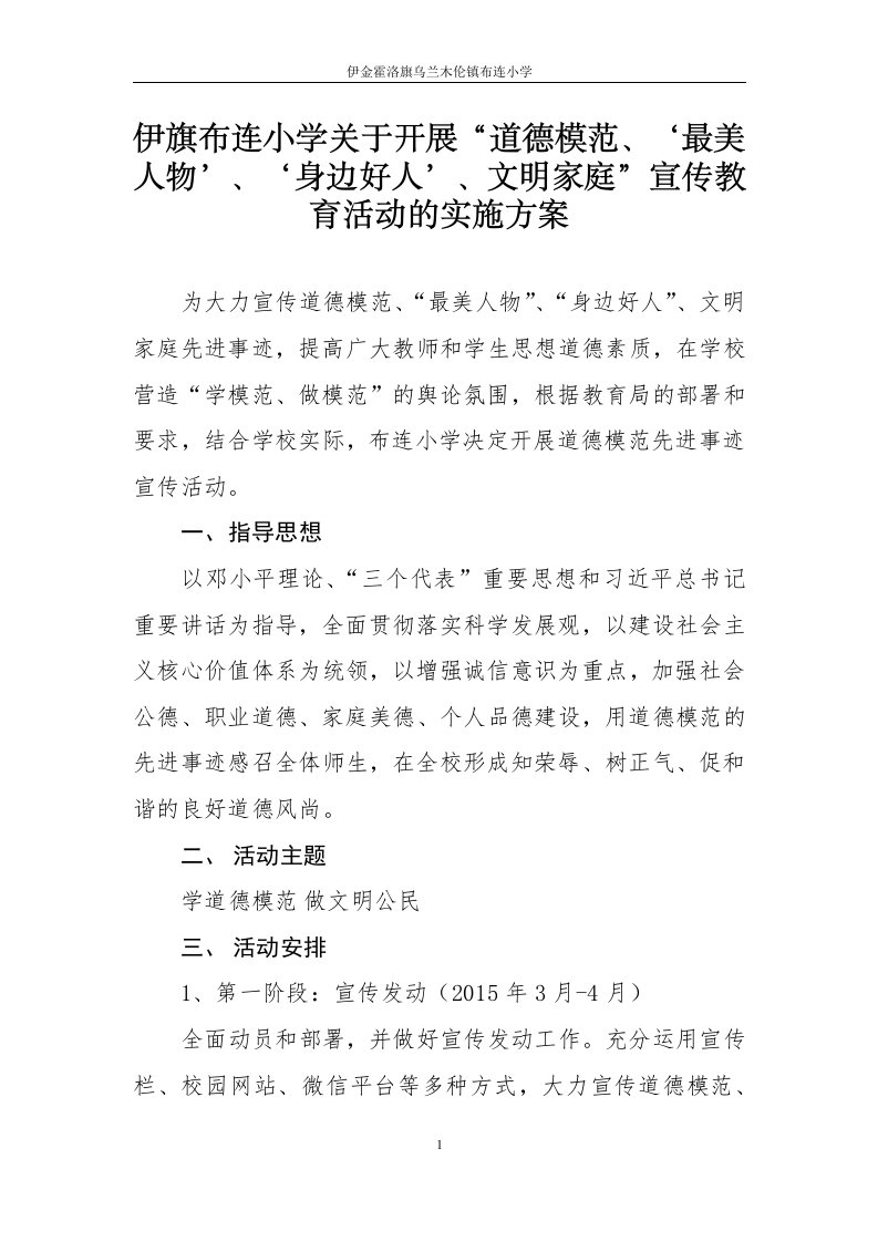 学习宣传道德模范先进事迹活动方案