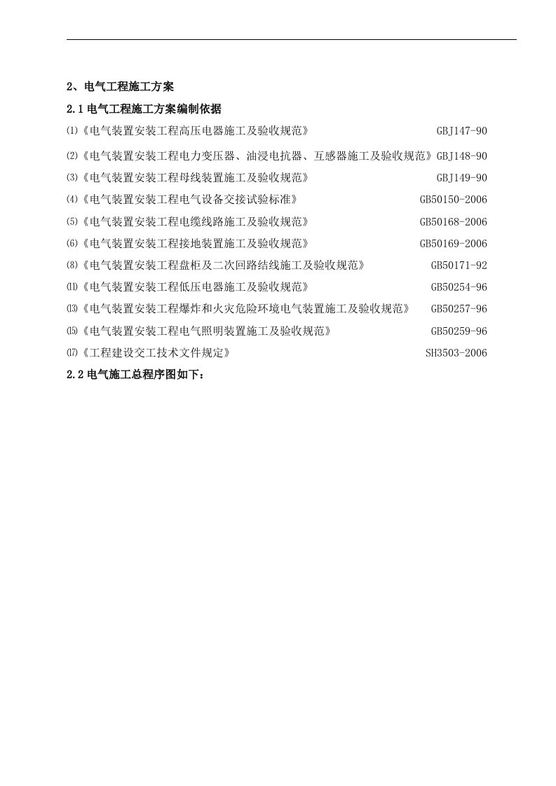 电气设备安装施工技术方案