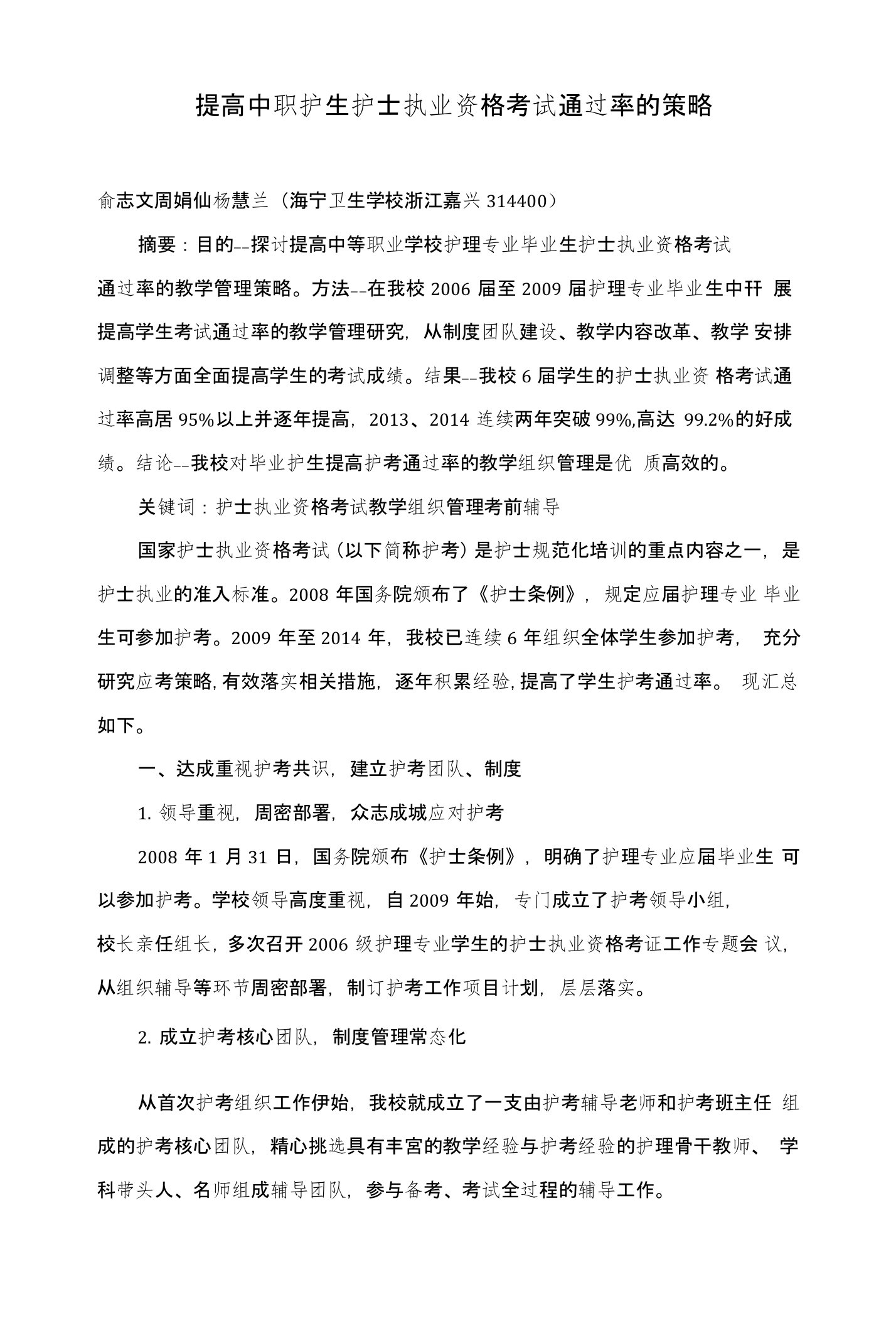 提高中职护生护士执业资格考试通过率的策略