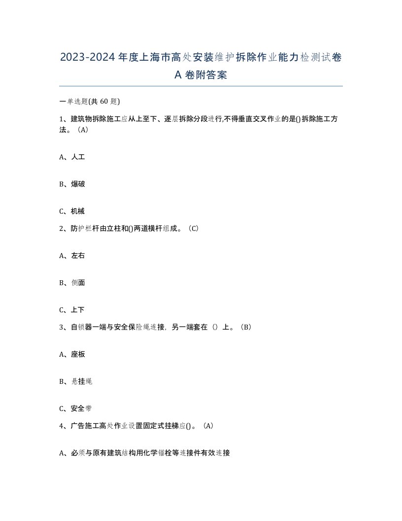 2023-2024年度上海市高处安装维护拆除作业能力检测试卷A卷附答案