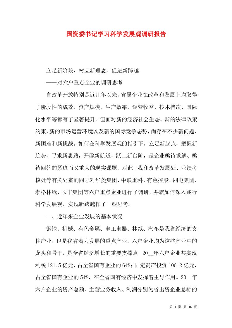 国资委书记学习科学发展观调研报告