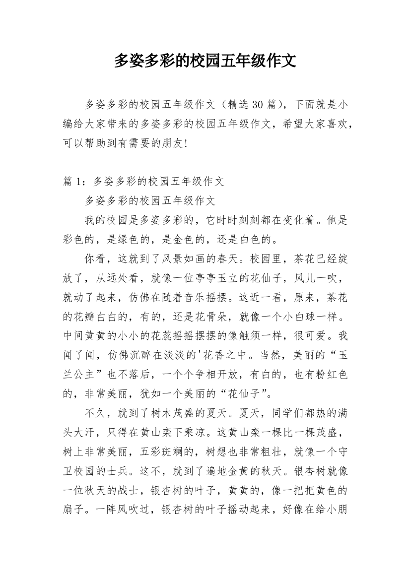 多姿多彩的校园五年级作文