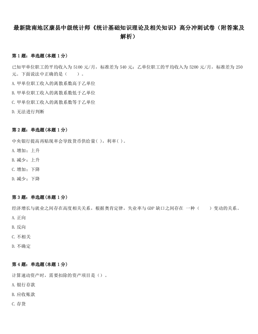 最新陇南地区康县中级统计师《统计基础知识理论及相关知识》高分冲刺试卷（附答案及解析）