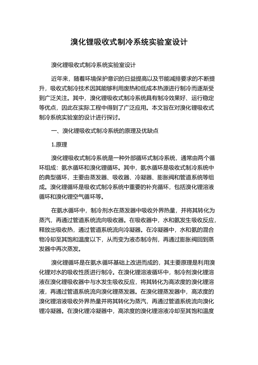 溴化锂吸收式制冷系统实验室设计