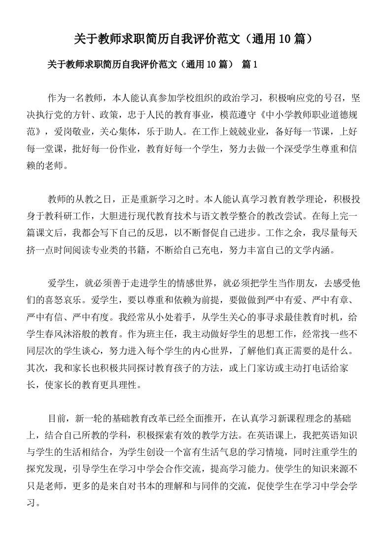 关于教师求职简历自我评价范文（通用10篇）