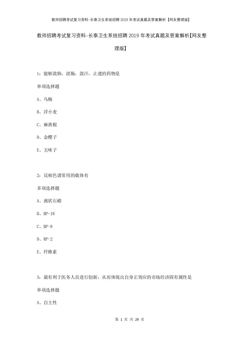 教师招聘考试复习资料-长泰卫生系统招聘2019年考试真题及答案解析网友整理版