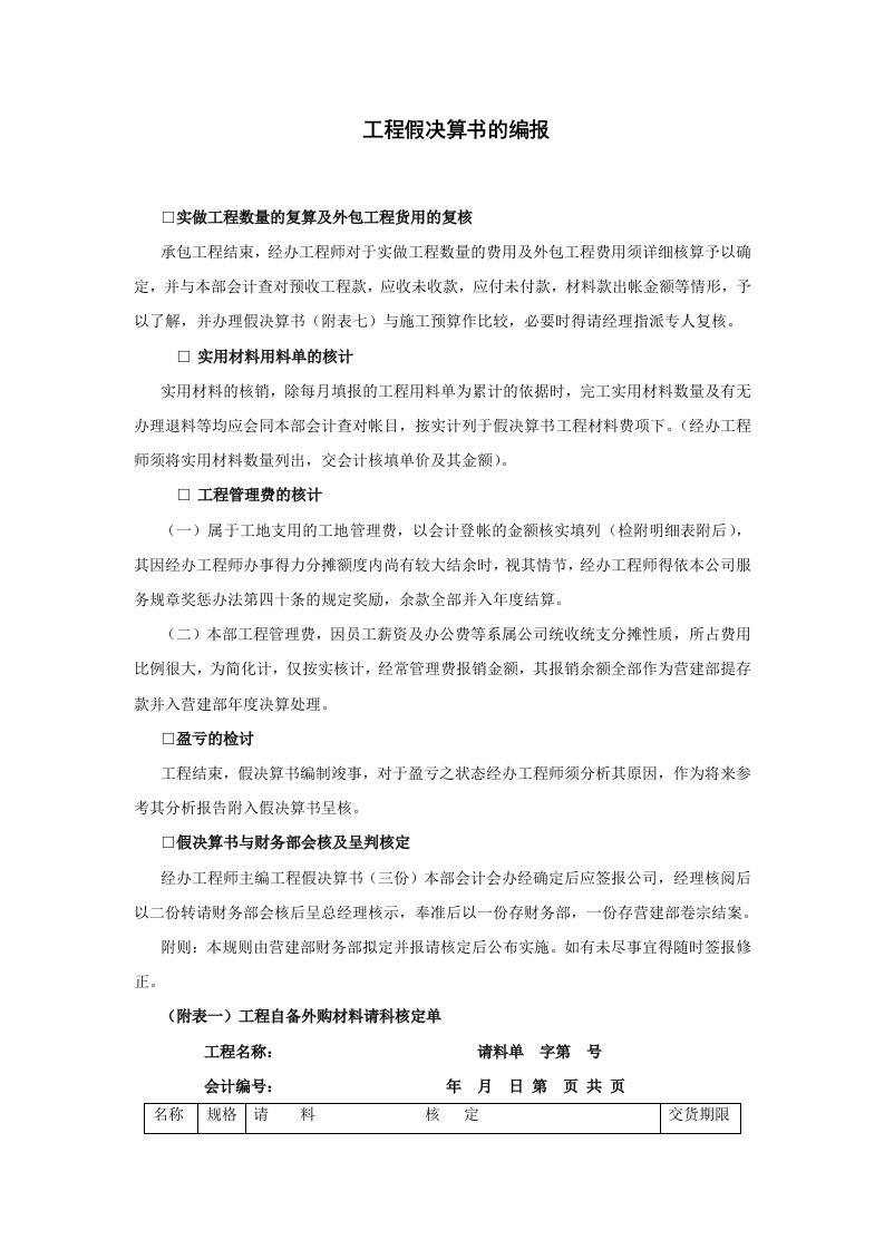 精选如何编报工程假决算书