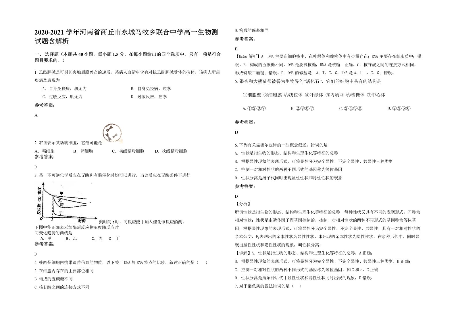 2020-2021学年河南省商丘市永城马牧乡联合中学高一生物测试题含解析