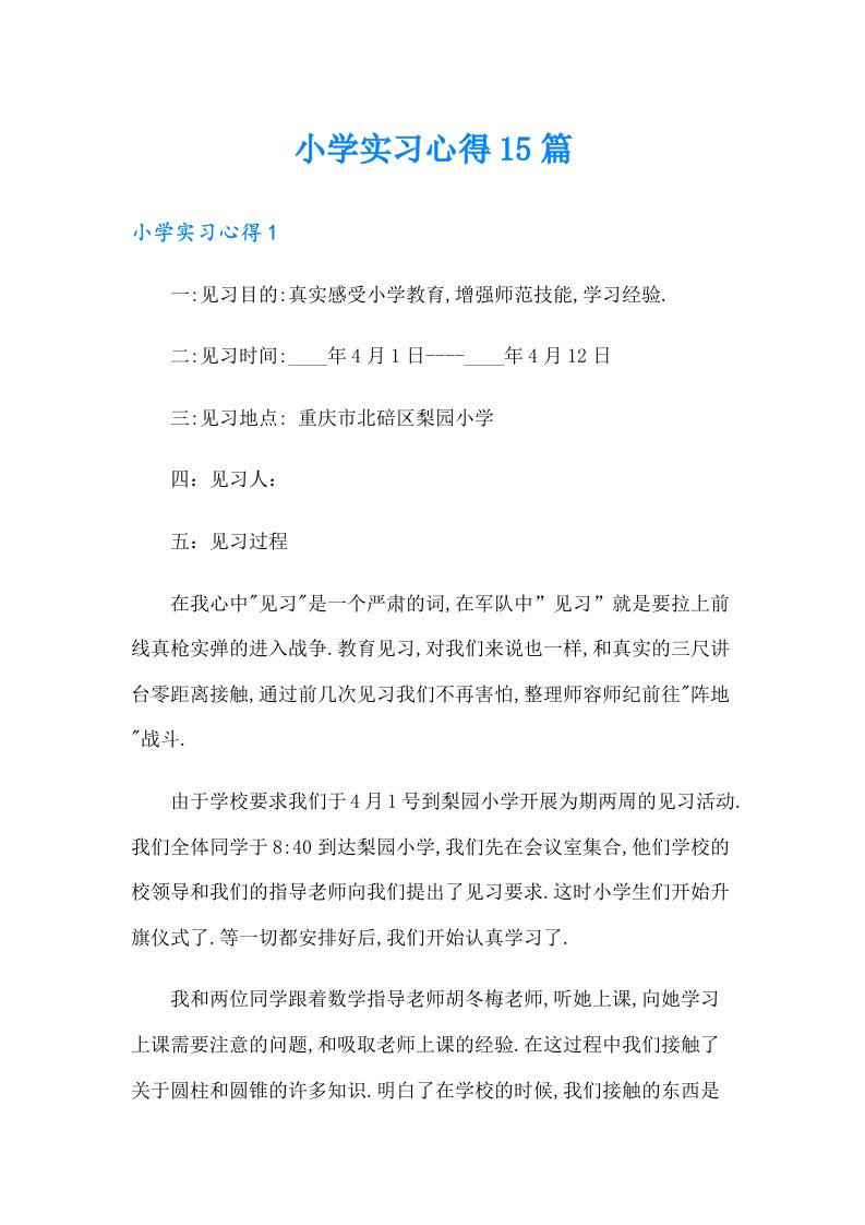 小学实习心得15篇