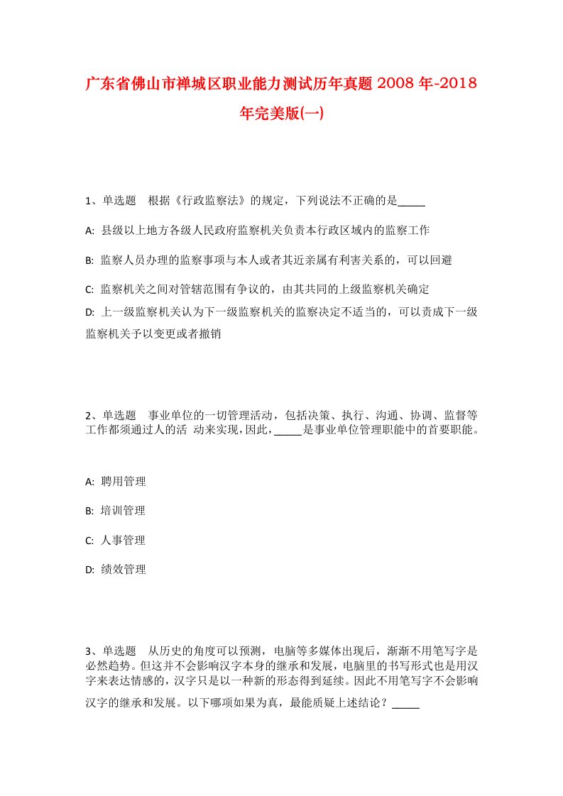 广东省佛山市禅城区职业能力测试历年真题2008年-2018年完美版一