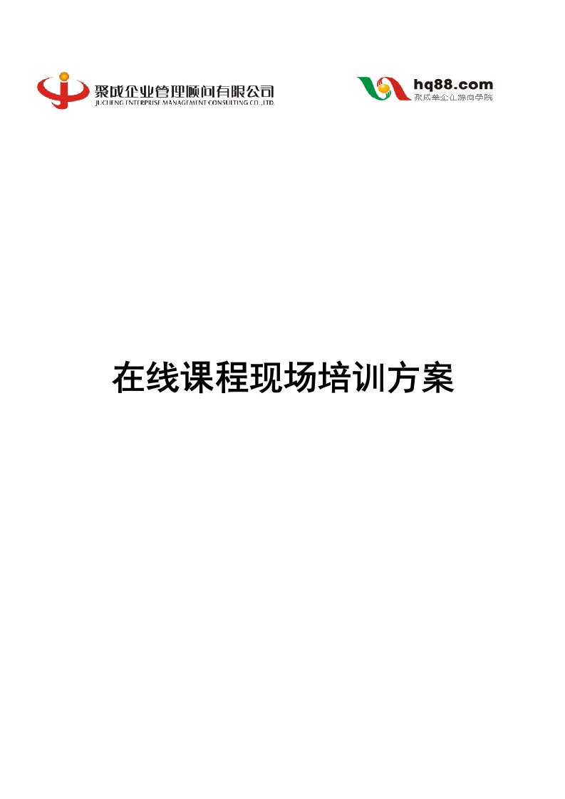 管理顾问公司在线课程现场培训方案