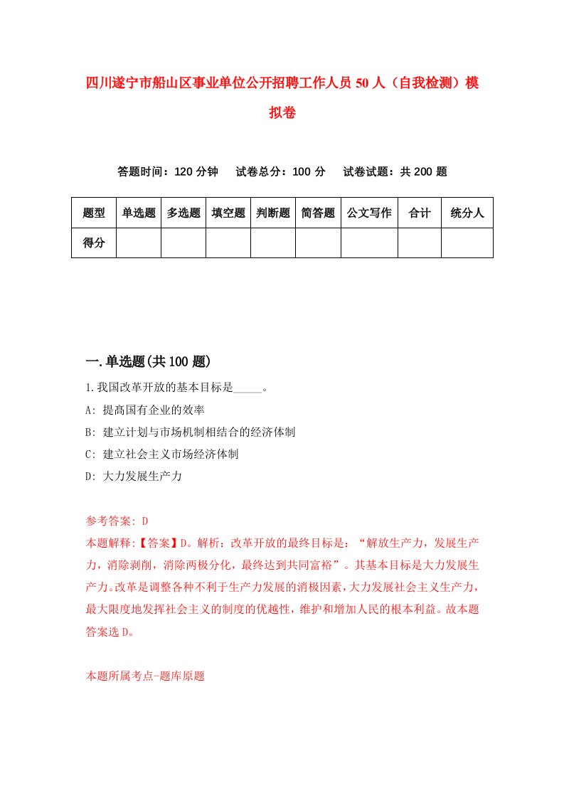 四川遂宁市船山区事业单位公开招聘工作人员50人自我检测模拟卷第5次