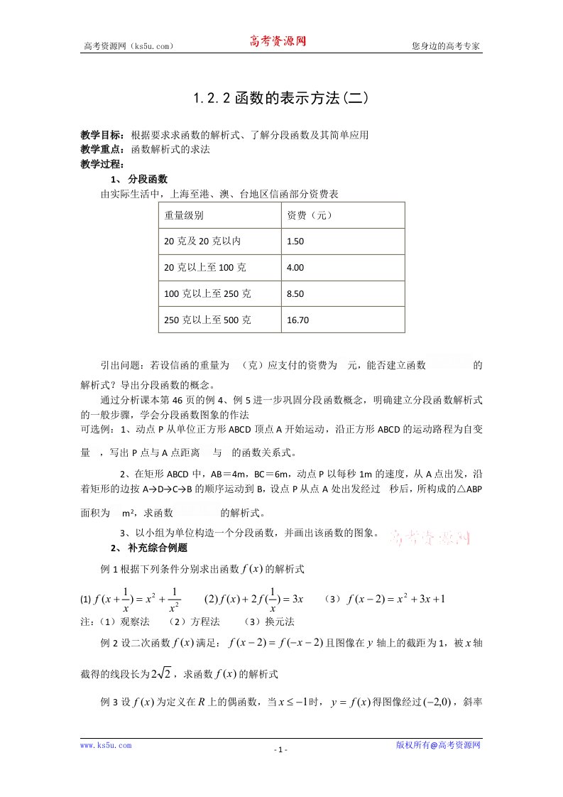 人教A版必修1高一数学教案：1&#46;2&#46;2《函数的表示方法（二）》