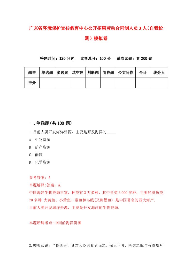 广东省环境保护宣传教育中心公开招聘劳动合同制人员3人自我检测模拟卷5