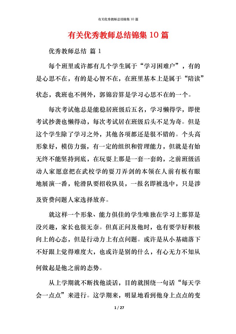 有关优秀教师总结锦集10篇