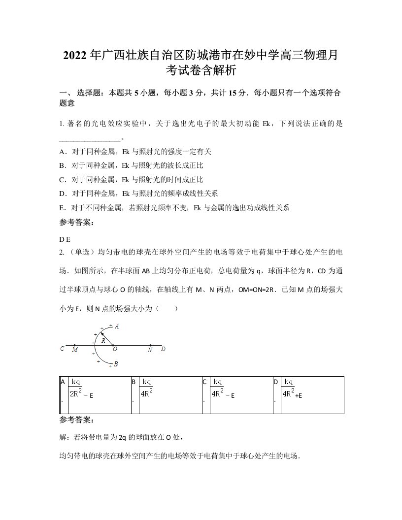 2022年广西壮族自治区防城港市在妙中学高三物理月考试卷含解析