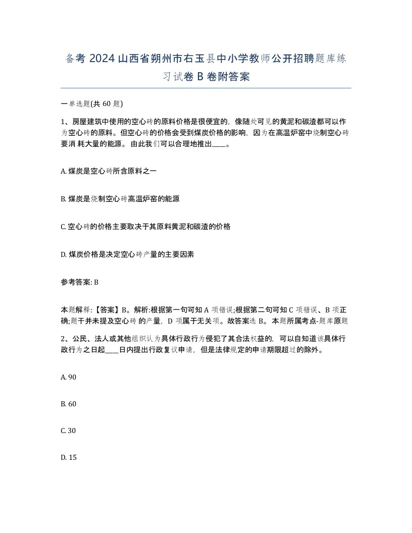 备考2024山西省朔州市右玉县中小学教师公开招聘题库练习试卷B卷附答案