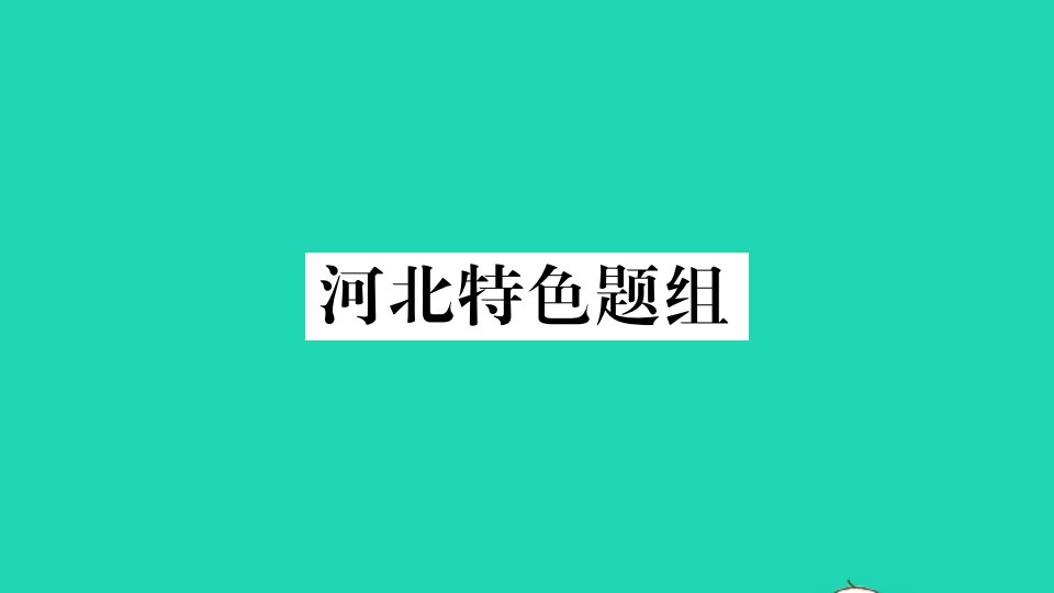 河北专版七年级英语下册Unit5Whydoyoulikepandas特色题组作业课件新版人教新目标版