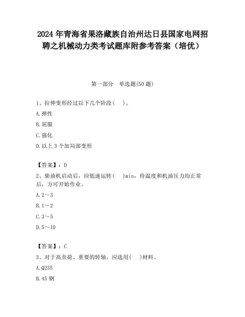 2024年青海省果洛藏族自治州达日县国家电网招聘之机械动力类考试题库附参考答案（培优）