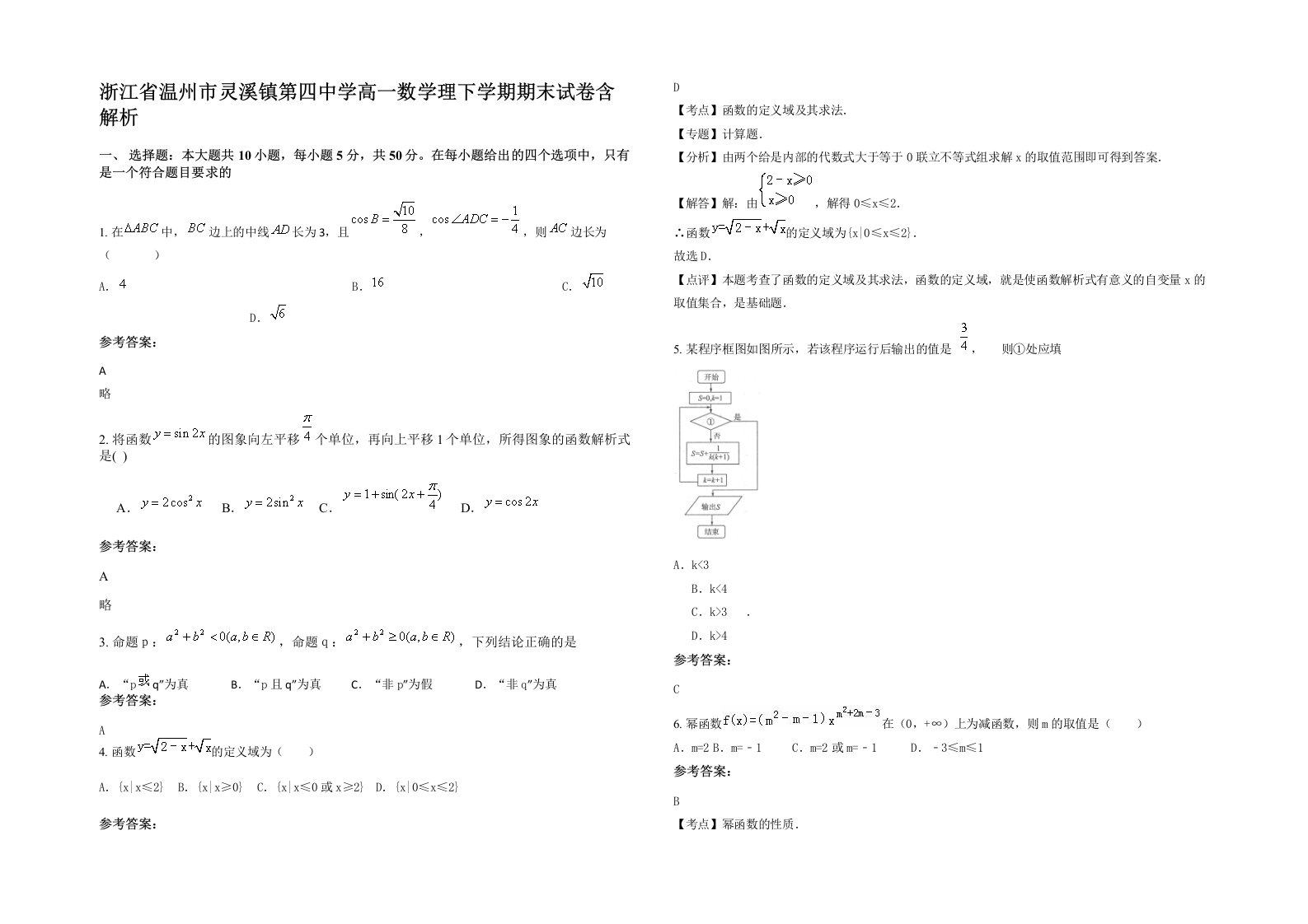 浙江省温州市灵溪镇第四中学高一数学理下学期期末试卷含解析