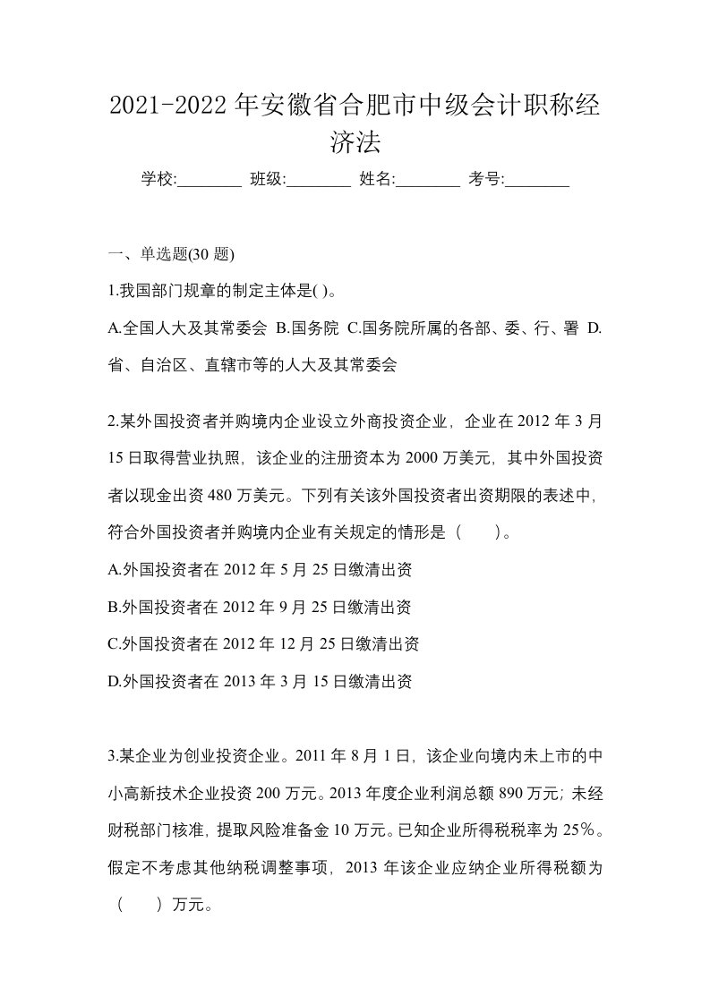 2021-2022年安徽省合肥市中级会计职称经济法