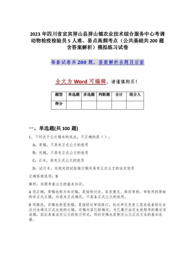 2023年四川省宜宾屏山县屏山镇农业技术综合服务中心考调动物检疫检验员5人难易点高频考点公共基础共200题含答案解析模拟练习试卷