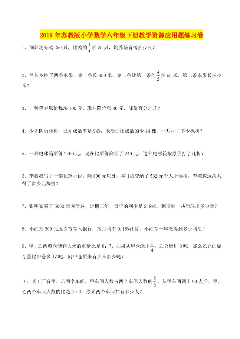 2019年苏教版小学数学六年级下册教学资源应用题练习卷