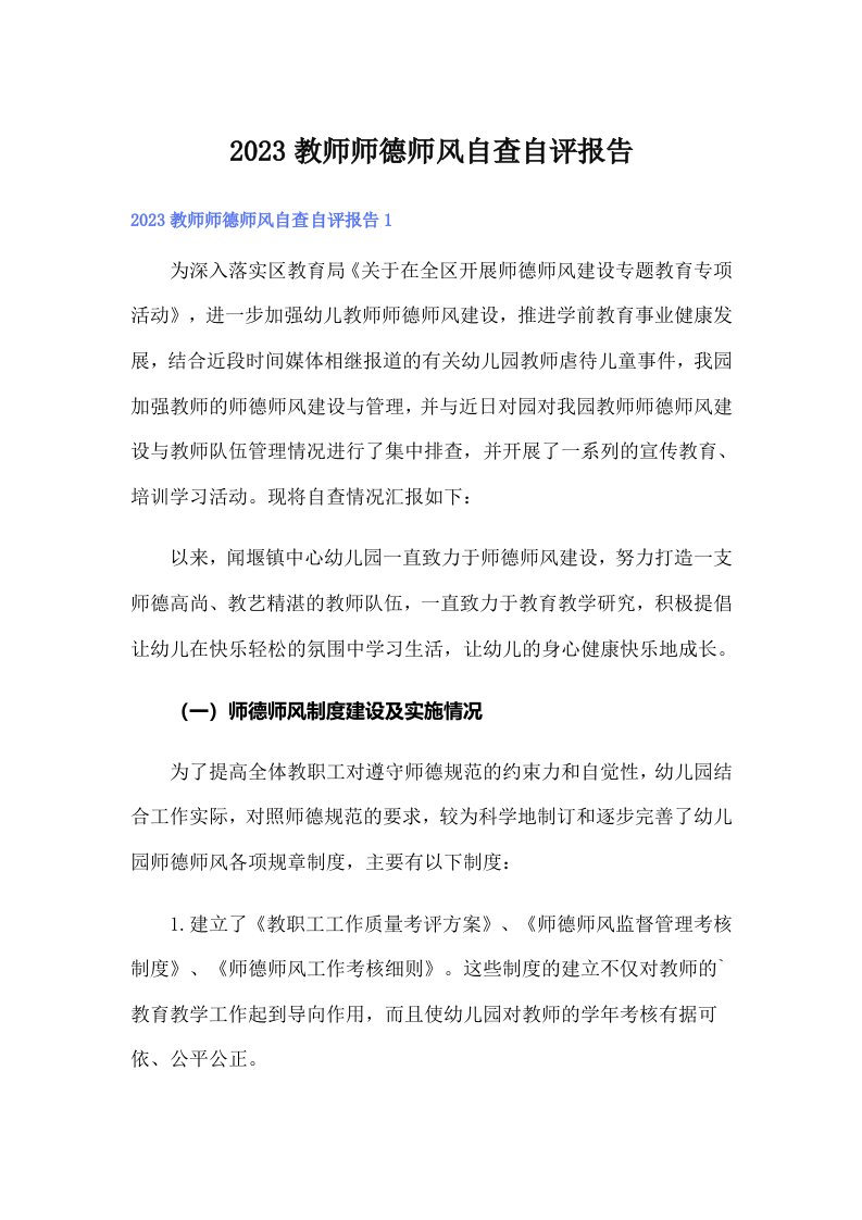 2023教师师德师风自查自评报告