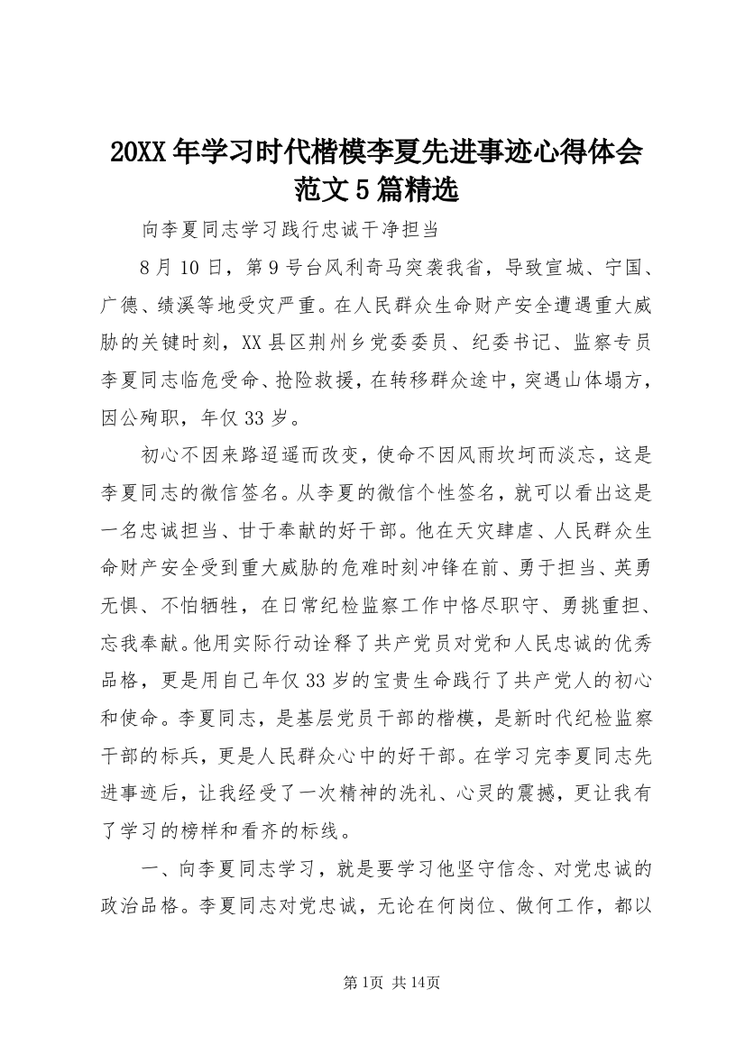 20XX年学习时代楷模李夏先进事迹心得体会范文5篇精选