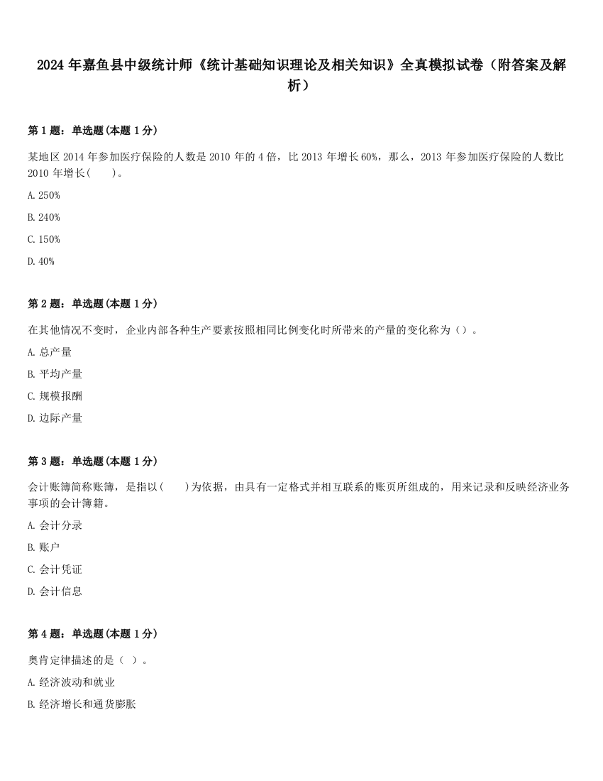 2024年嘉鱼县中级统计师《统计基础知识理论及相关知识》全真模拟试卷（附答案及解析）