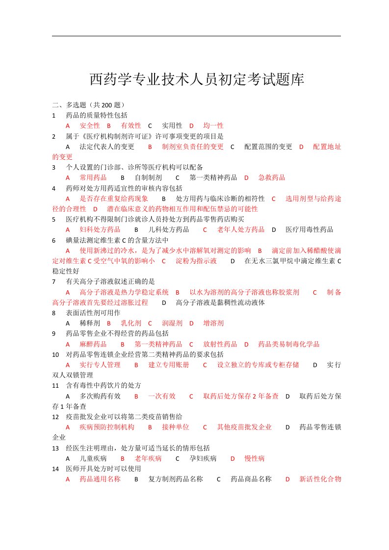 西药学专业技术人员初定考试题库：多选题(含答案)