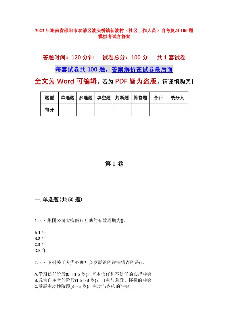 2023年湖南省邵阳市双清区渡头桥镇新渡村社区工作人员自考复习100题模拟考试含答案