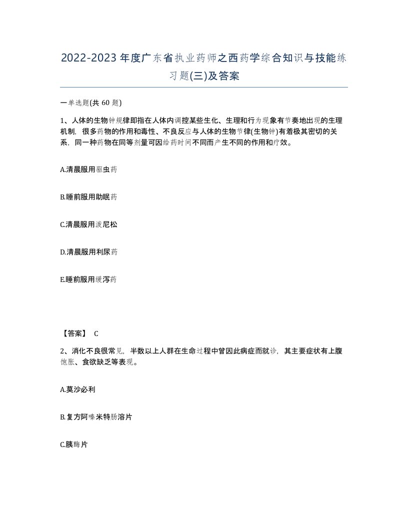 2022-2023年度广东省执业药师之西药学综合知识与技能练习题三及答案