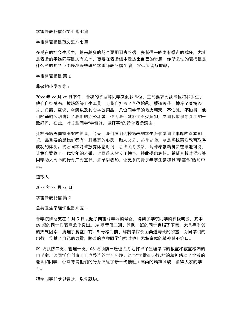 学雷锋表扬信范文汇总七篇