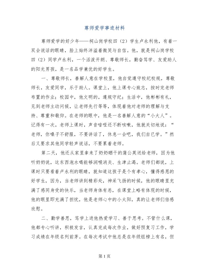 尊师爱学事迹材料