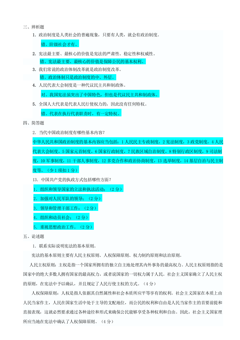 当代中国政治制度形成性考核册